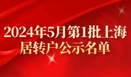 【公布】2024年5月第1批上海居转户公示名单，共1216人！