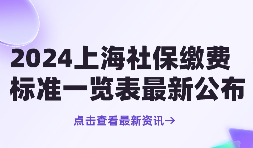 2024上海社保缴费标准一览表公布！附12333社保查询网入口→