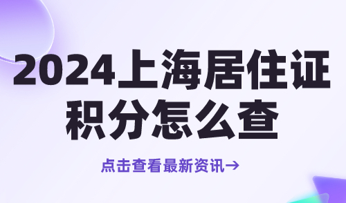 2024上海居住证积分怎么查？积分查询系统及查询电话一览！