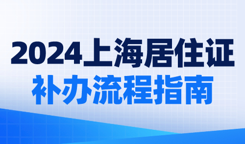 2024上海居住证补办流程指南！这样操作很简单！