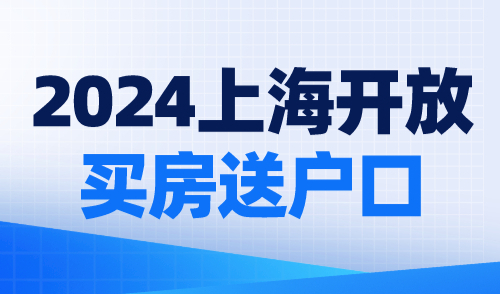 2024上海开放买房送户口？上海落户政策2024最新规定！