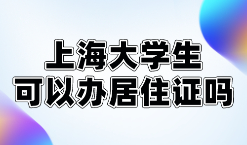 上海大学生可以办居住证吗？可以！免六个月等待期！