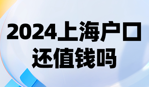 2024上海户口还值钱吗？普通人落户上海意义大不大？