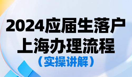 2024应届生落户上海办理流程（实操讲解），附避坑指南！