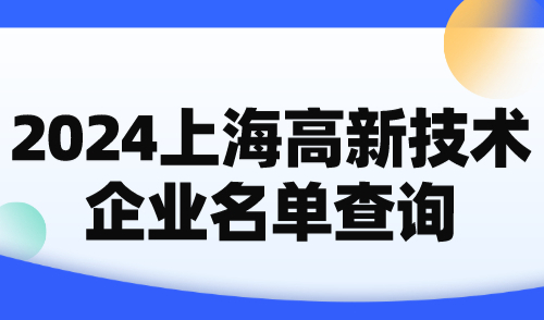 2024上海高新技术企业名单查询！共4976家企业可落户上海！