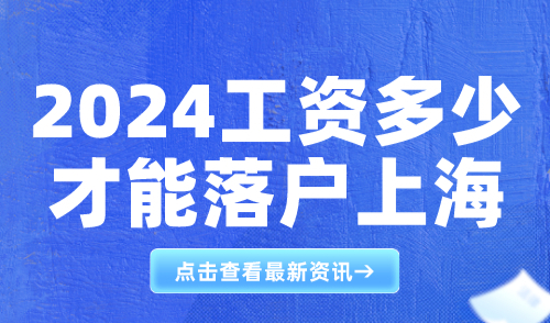 2024工资多少才能落户上海？官方已明确！