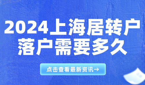 2024上海居转户落户需要多久？7/5/3年都不要，可直接落户！