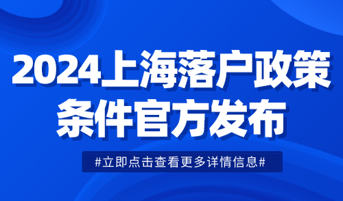 2024上海落户政策条件官方发布！看看你适合哪种方式？