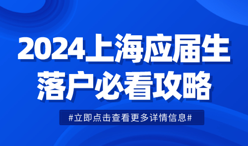 2024上海应届生落户必看攻略：应届生毕业租房不用愁了！