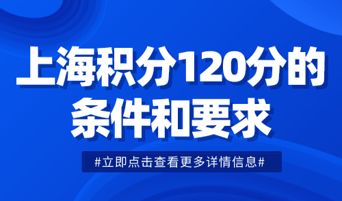 上海积分120分的条件和要求！附15种快速积分方案！