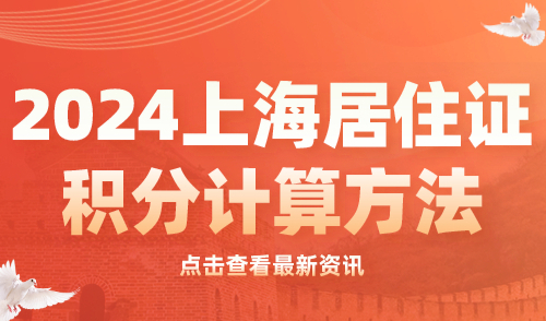 2024上海居住证积分计算方法！最新官方打分规则讲解！