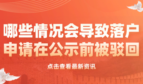 2024上海落户政策：哪些情况会导致落户申请在公示前被驳回？