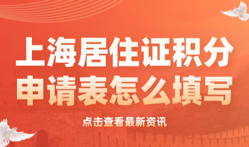 上海居住证积分申请表怎么填写？这些错误不能犯！