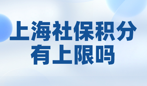 上海社保积分有上限吗？没有！这样交社保直接达120分！