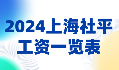 2024上海社平工资一览表！社保基数上涨，落户难度加大！