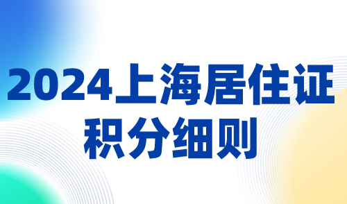 2024上海居住证积分细则！最新打分标准，建议收藏！