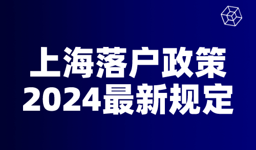 上海落户政策2024最新规定：五大落户方式条件整理！