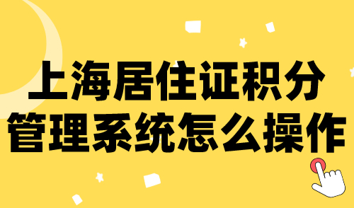 2024上海居住证积分管理系统，官网平台功能讲解！