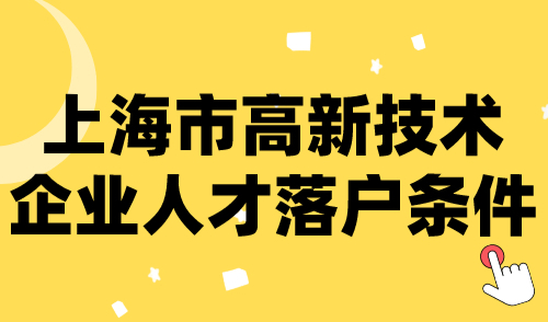 2024上海市高新技术企业人才落户条件！1人申请，全家落户！