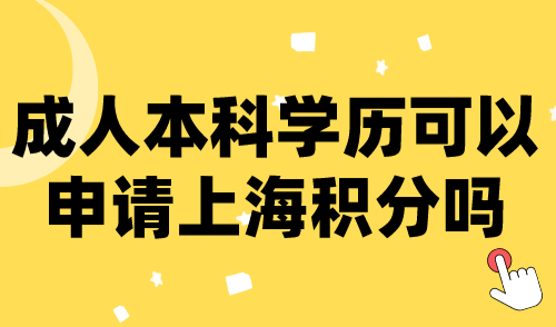 成人本科学历可以申请上海积分吗？这8种学历不能用！