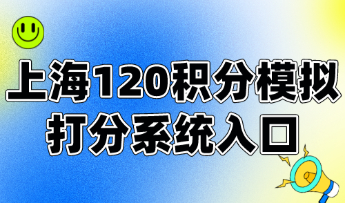 上海120积分模拟打分系统入口→上海积分计算器在线计算！