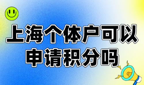 上海个体户可以申请积分吗？3招教你成功办理120积分！