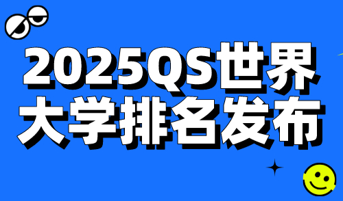 2025QS世界大学排名发布！留学生落户上海榜单更新！