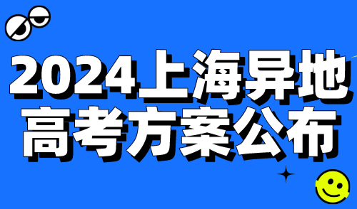 2024上海异地高考方案公布！办理上海居住证积分是关键！