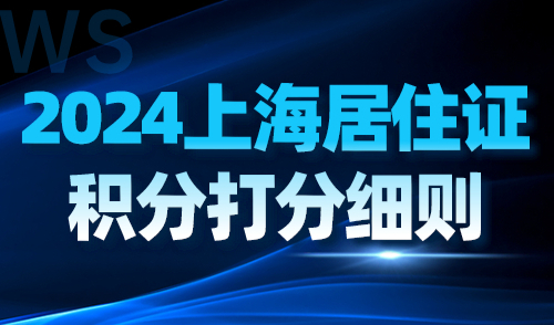 2024上海居住证积分打分细则！附获得120积分的常规方式！