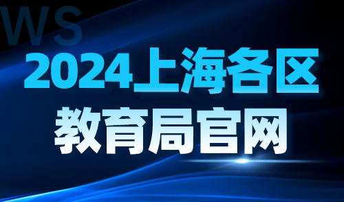 2024上海各区教育局官网，上海积分入学政策官方规定→