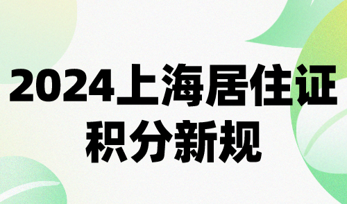 2024上海居住证积分新规！这5类人将无法申请上海积分！