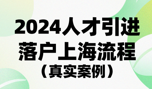 2024人才引进落户上海流程（真实案例），共46个工作日！