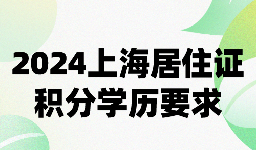 2024上海居住证积分学历要求：“三地统一”什么意思？