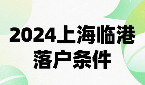 2024上海临港落户条件：3年1倍社保低成本落户上海！