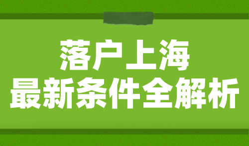 上海户口落户政策2024：落户上海最新条件全解析！