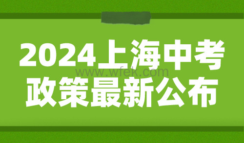 2024上海中考政策最新公布：外地孩子上海居住证积分必备！