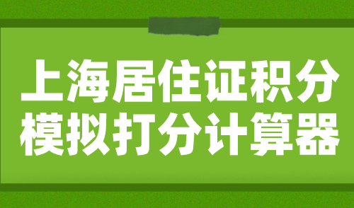 上海居住证积分模拟打分计算器2024，官方最新版！