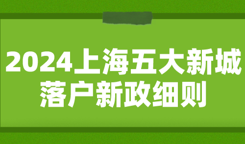 2024上海五大新城落户新政细则：如何缩短落户年限？