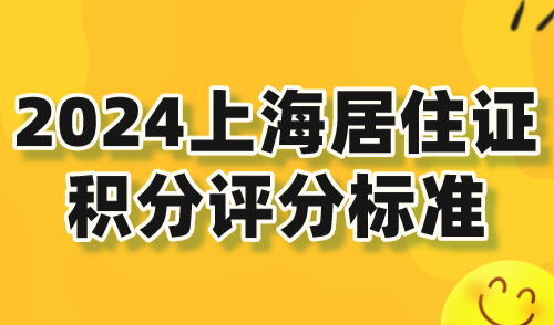 2024上海居住证积分评分标准！附120积分达标方案！