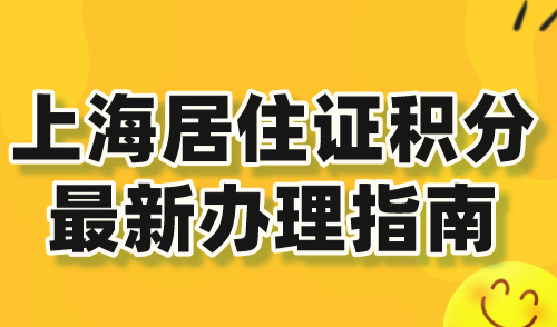 上海积分怎么申请？2024上海居住证积分最新办理指南！