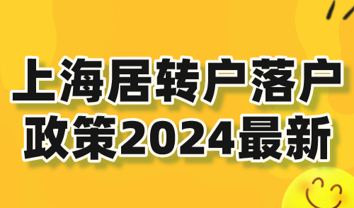 上海居转户落户政策2024最新！官方要求已公布！