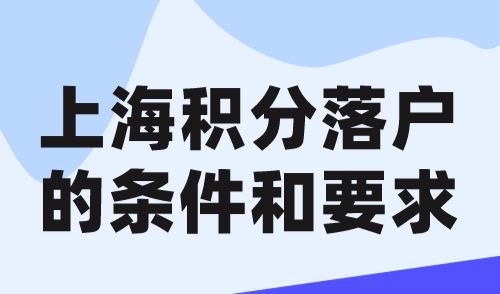 上海积分落户的条件和要求！2024上海落户必须要积分吗？