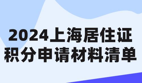 2024上海居住证积分申请材料清单：学历审核材料有变动！