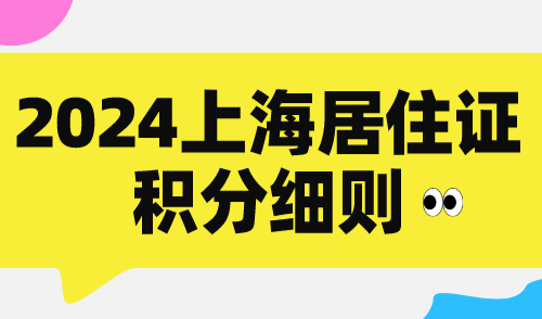 2024上海居住证积分细则：上海积分120分的条件和要求是什么？