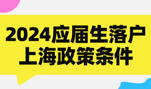 2024应届生落户上海政策条件：落户通道即将开启，抓紧申请！