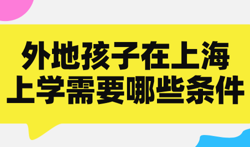 外地孩子在上海上学需要哪些条件？家长办理上海积分注意事项！