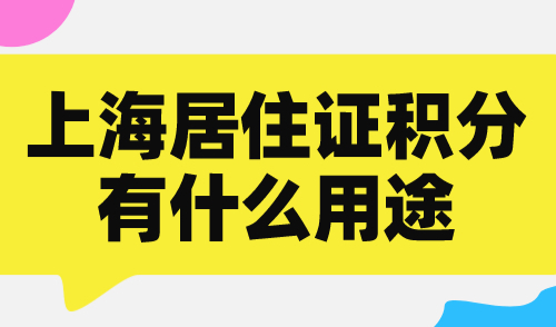 上海居住证积分有什么用途？附2024上海市居住证积分表！