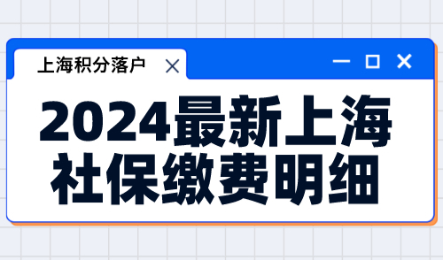 2024最新上海社保缴费明细：7月调整，你达到落户门槛了吗？