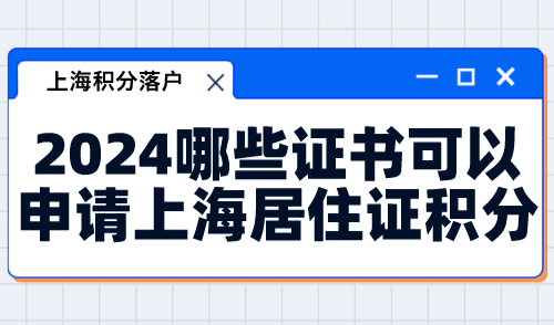 2024哪些证书可以申请上海居住证积分？这156种证书都可以！