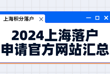 2024上海落户申请官方网站汇总！个税社保学历一站式查询！